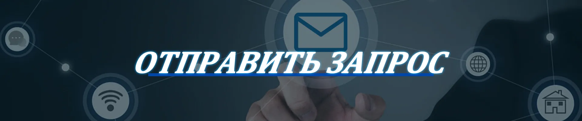 Сұраныс жіберу